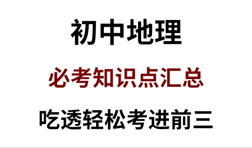 七年级下册地理无非就这20页!全册知识点汇总笔记!吃透轻松考前三!哔哩哔哩bilibili