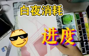 Descargar video: 【白夜消耗进度】好喜欢这个展外面的景所以又画了