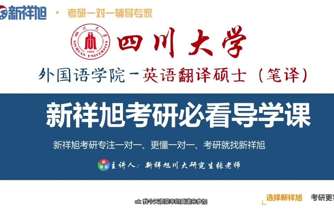 【新祥旭考研导学课】四川大学英语翻译硕士(笔译)考研真题,参考书