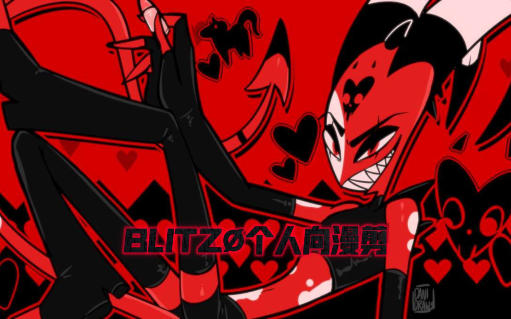 【極惡老大/helluva boss/blitz01個人向漫剪】(bgm:bad kind of