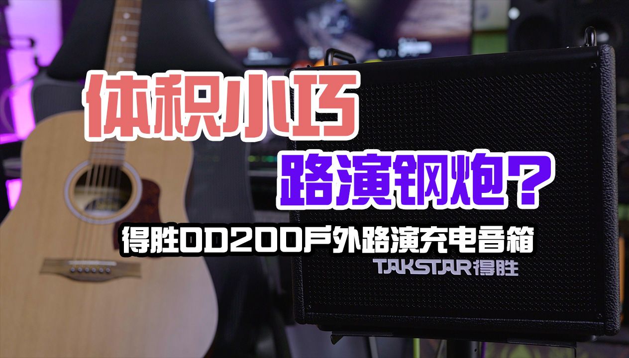 体积小巧的路演钢炮?得胜OD200户外路演充电音箱哔哩哔哩bilibili