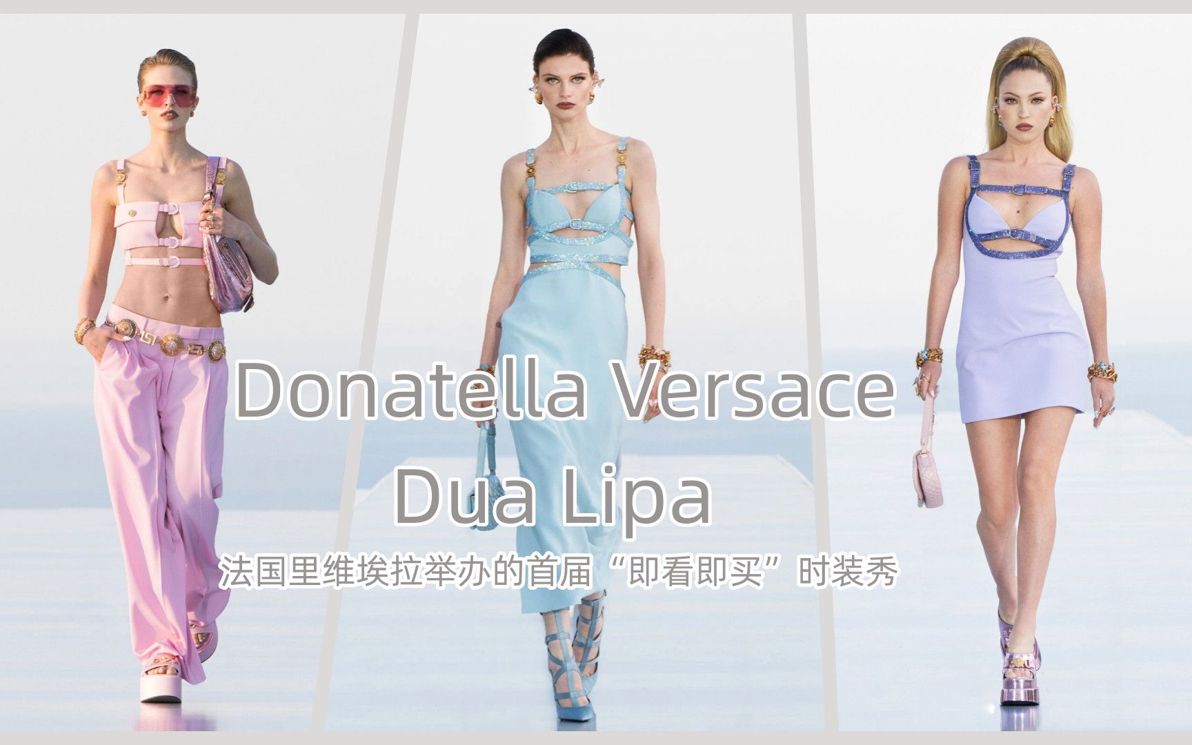 2023范思哲| Donatella Versace 和 Dua Lipa 联合设计女士系列惊艳亮相 高清走秀哔哩哔哩bilibili