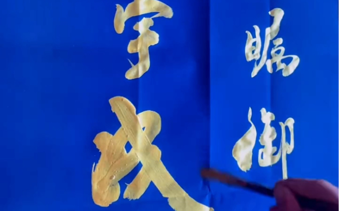 郑秋白书法