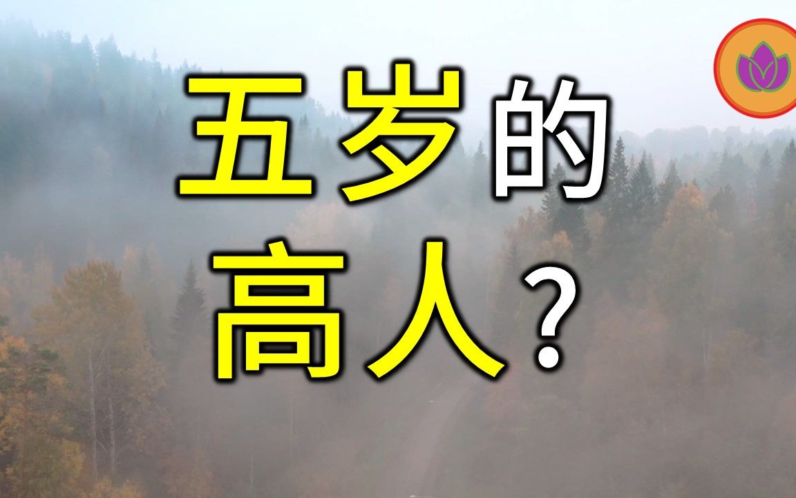 [图]十年修心被五岁小孩上了一课！？ | 心解《老子》