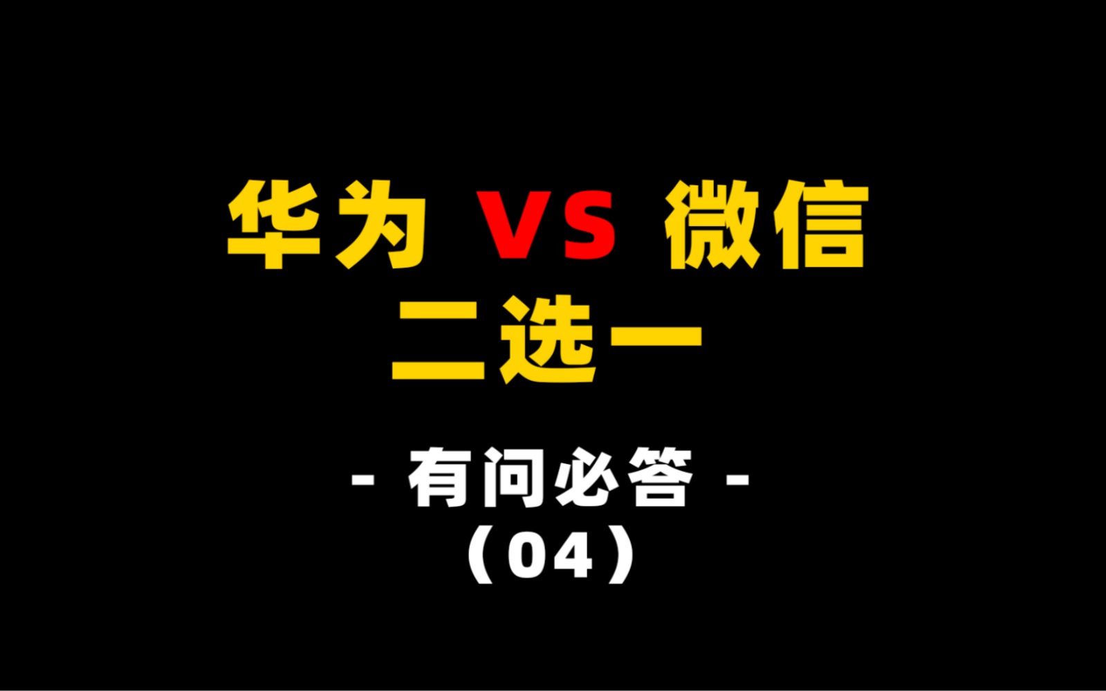 华为微信二选一,你怎么选?