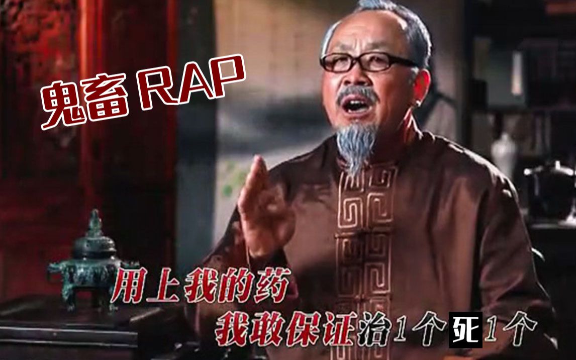 [图]【鬼畜rap】这个视频竟然审核了七年