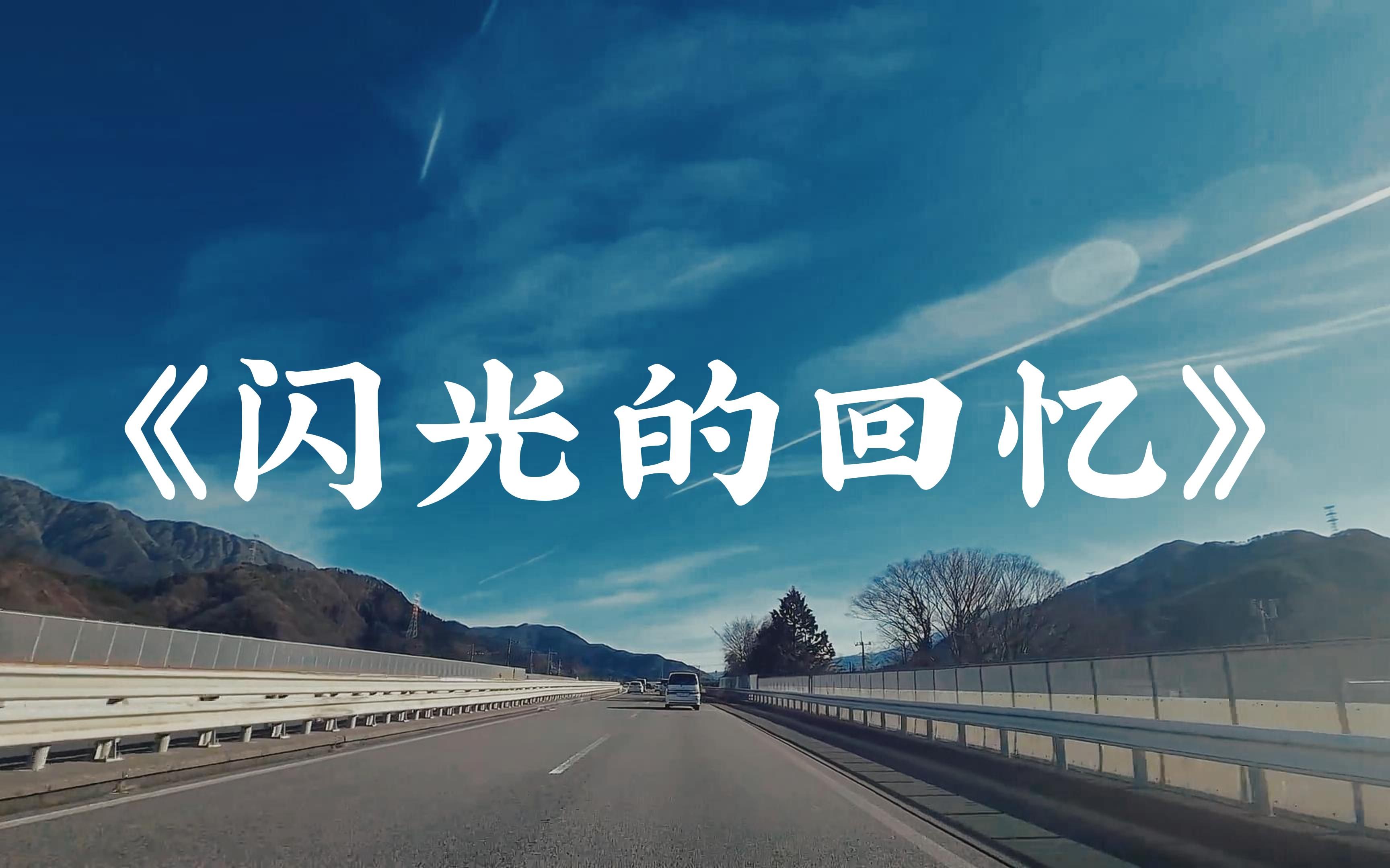 [图]《闪光的回忆》 逃跑计划 ｜“疼吗 你的伤口” 蓝天白云公路高品质治愈纯享版