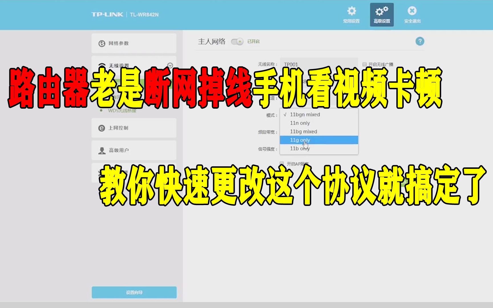 路由器老是断网掉线手机看视频卡,教你快速更改这个协议就搞定了哔哩哔哩bilibili