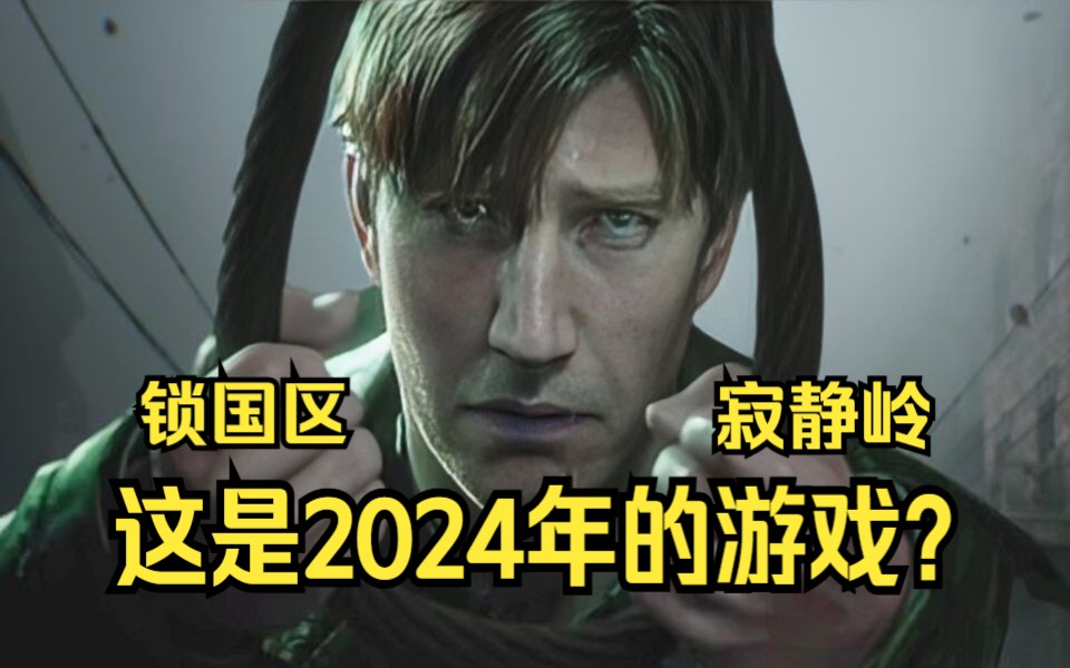 [图]寂静岭2重制版吐槽 很难想象这是2024年的游戏!!实机演示解说