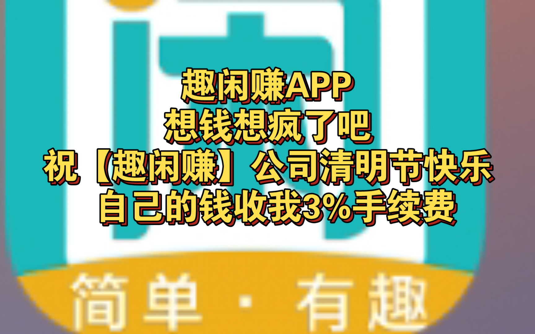 自己的钱收我3%手续费,论趣闲赚App是怎样垃圾的一个App哔哩哔哩bilibili