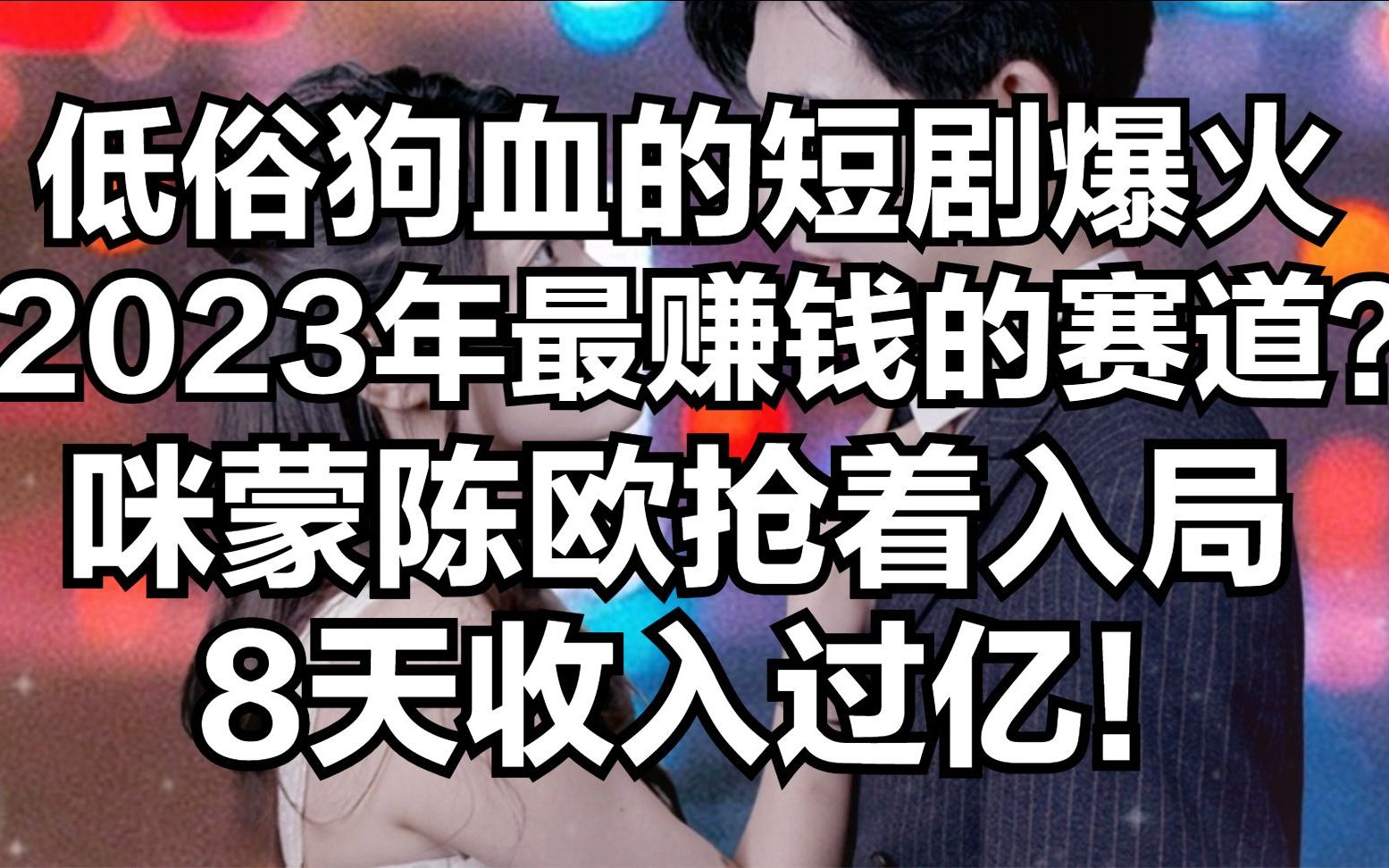 [图]低俗狗血的短剧竟成为新风口！咪蒙陈欧抢着入局，8天收入过亿