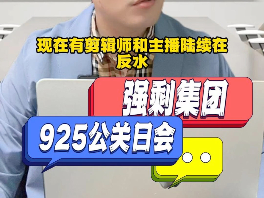 营销鬼才?强剩集团9月25日公关日会哔哩哔哩bilibili