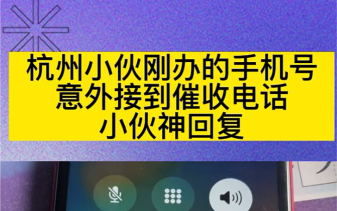 杭州小伙刚办的手机号,意外接到催收电话,小伙神回复!哔哩哔哩bilibili