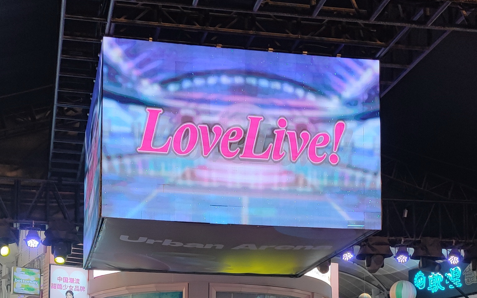 【2024广州】广州百信广场LoveLive!缪斯路演节目视频哔哩哔哩bilibili