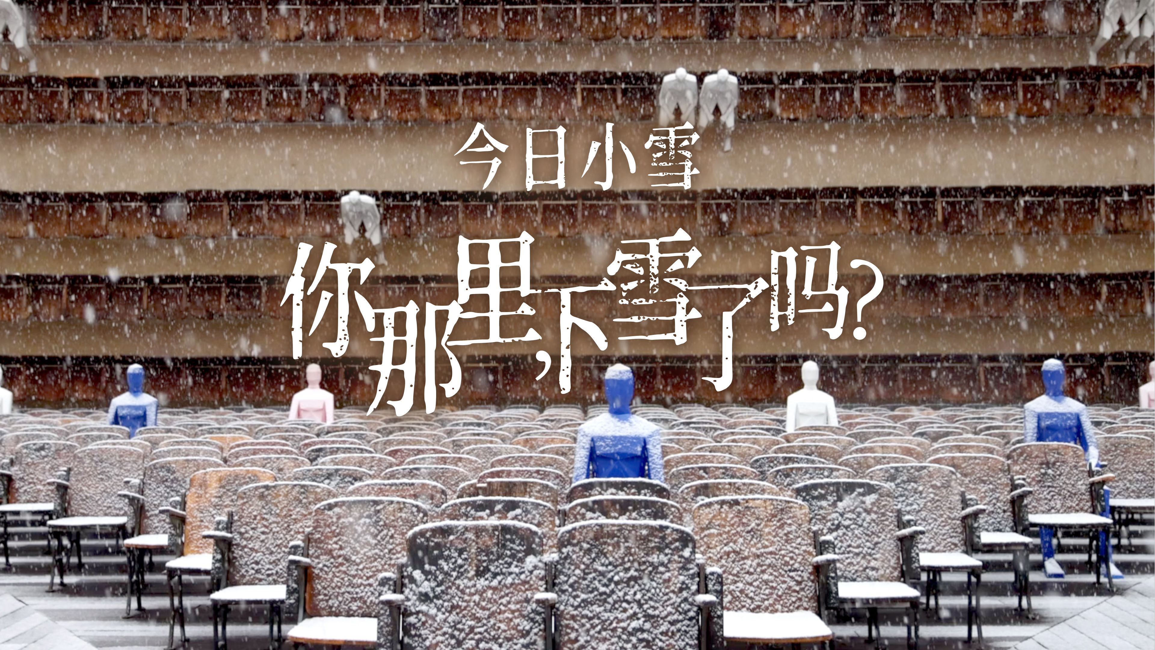 今天,是二十四节气中的小雪.你在的地方,下雪了吗?从今天起,要做足迎接寒冷的准备,期待一场更加盛大的雪.哔哩哔哩bilibili