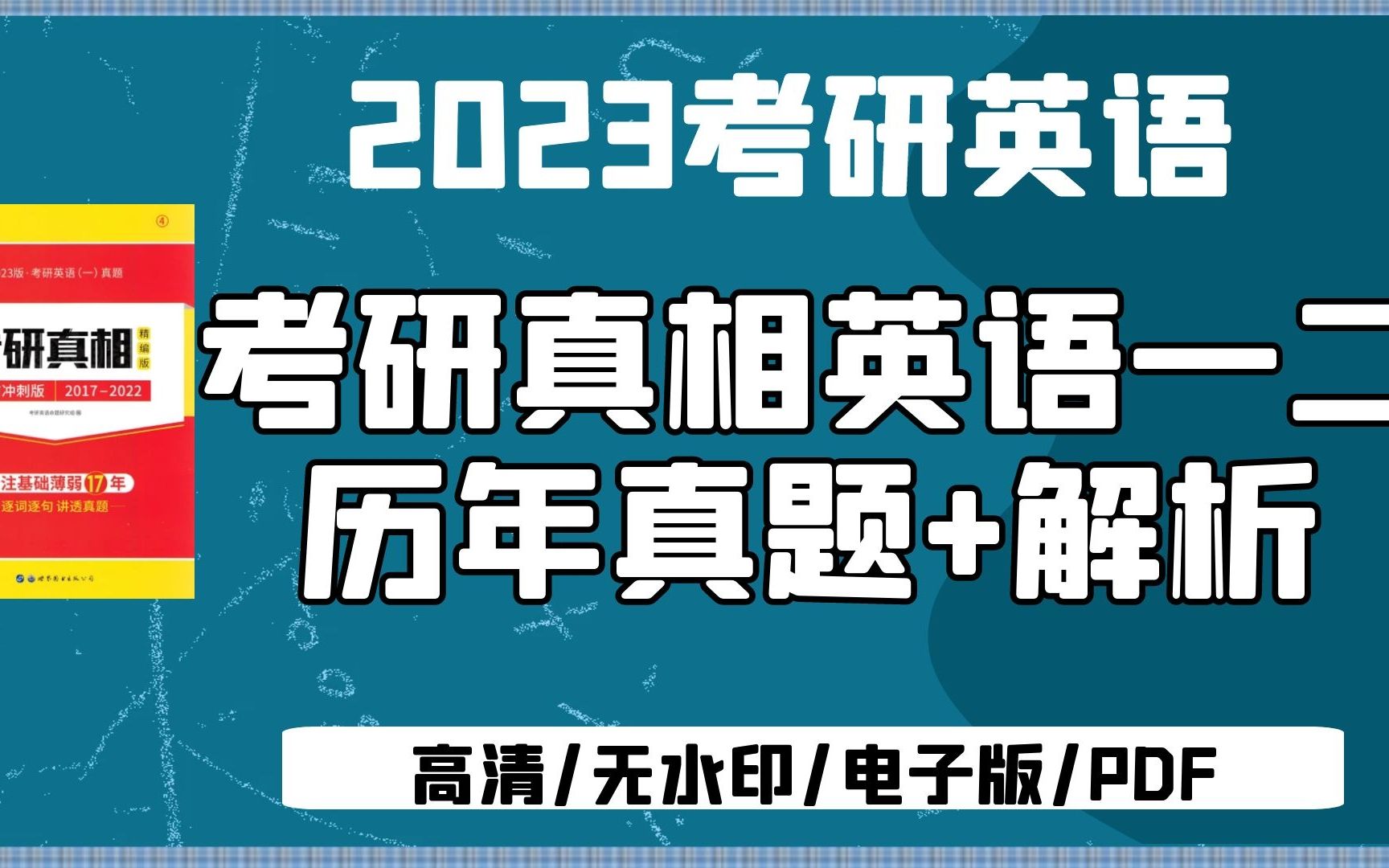 [图]2023考研英语考研真相英语一英语二 历年真题+解析 无水印电子版