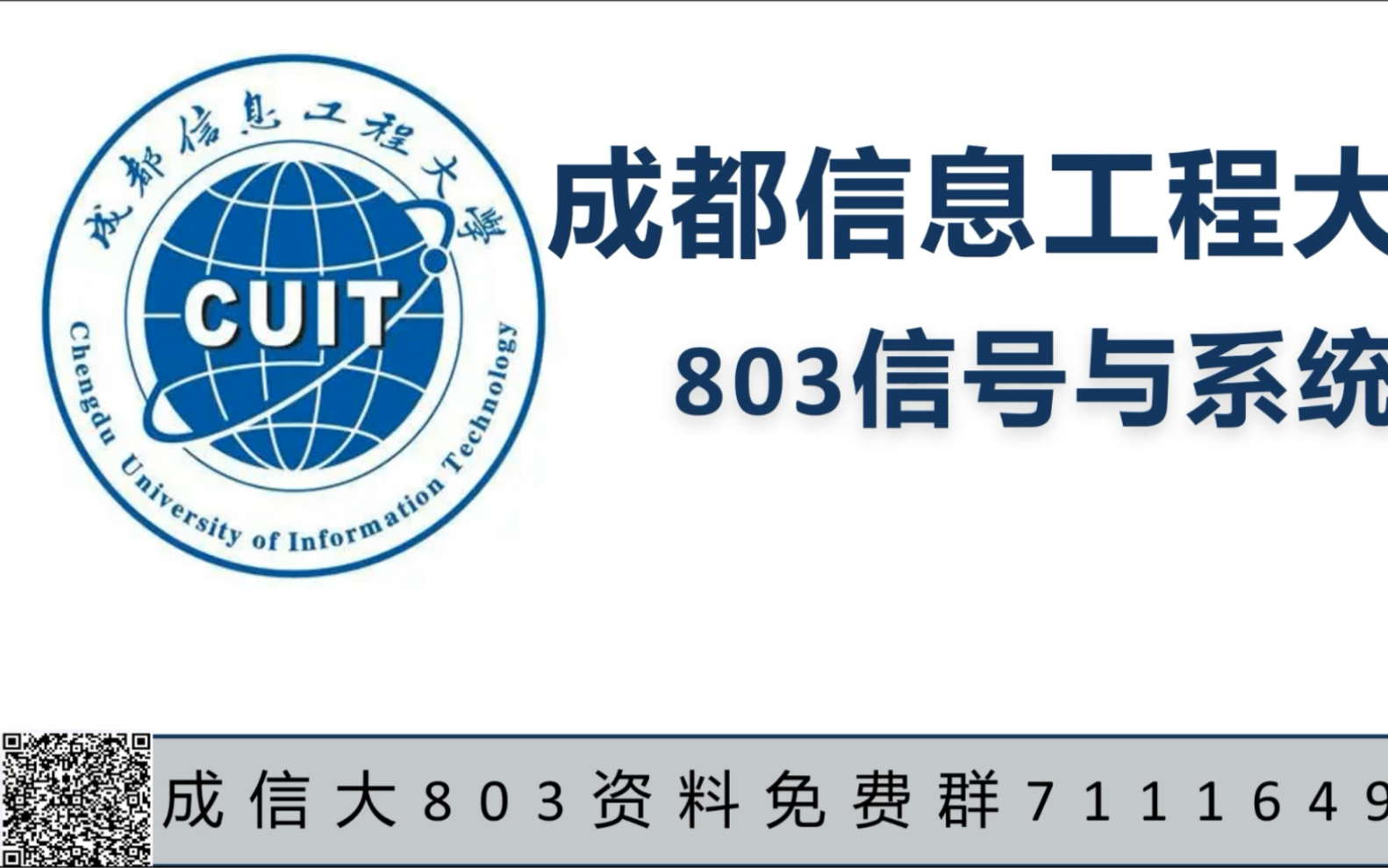 成都信息工程大学803信号与系统 成信大803 成信803通信常考例题讲解哔哩哔哩bilibili