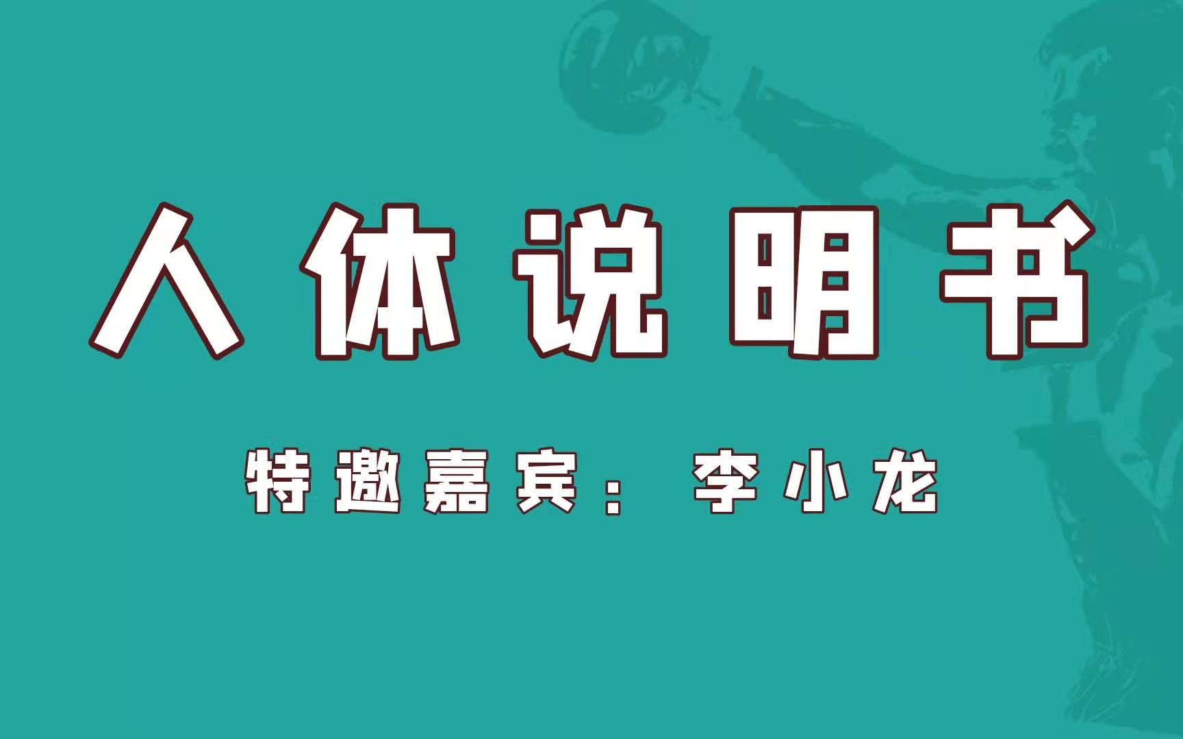 0111 《人体使用说明书》李小龙哔哩哔哩bilibili