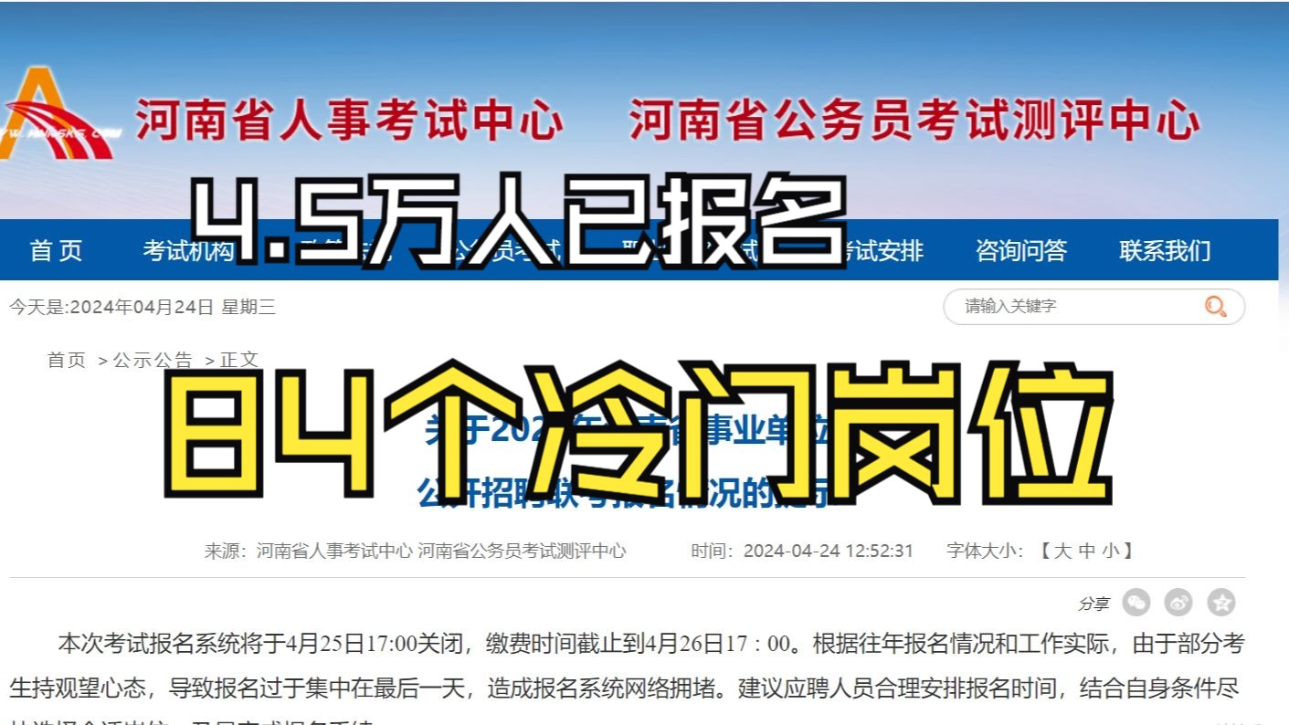 【官方公布】2024年河南事业单位联考省直系统84个冷门岗位哔哩哔哩bilibili