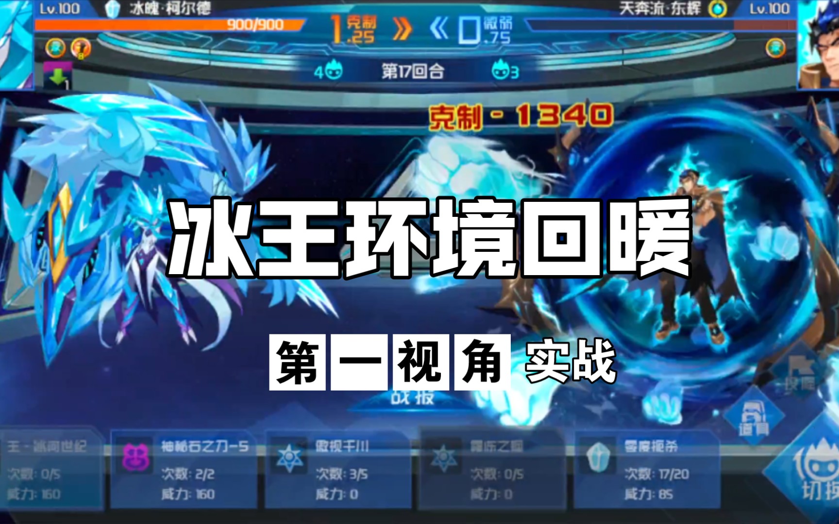 【赛尔号】页游冰王打假赛和我h5冰王嘎嘎乱杀有什么关系?