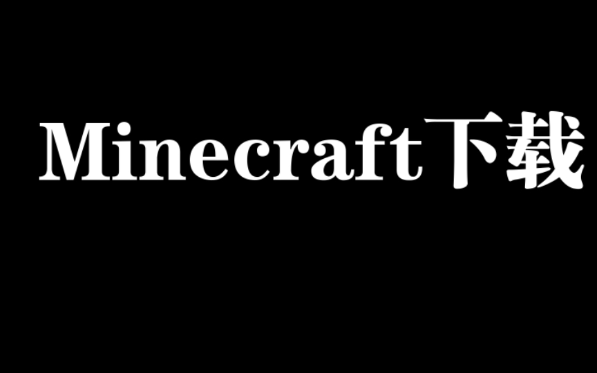 我的世界国际版Minecraft下载单机游戏热门视频