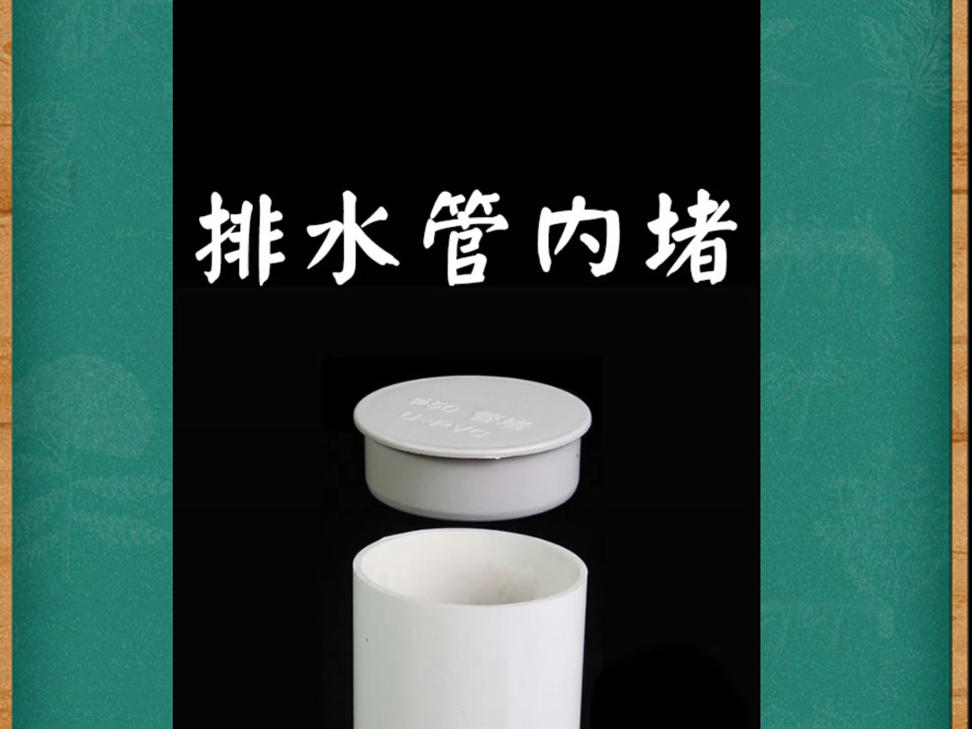 工程圈朋友点进来认识一下:水电建筑安装中的排水管内堵管帽,也叫排水管内插堵头,尺寸有50/75/110/160.#pvc管材管件 #工程圈 #报价 #施工视频教...