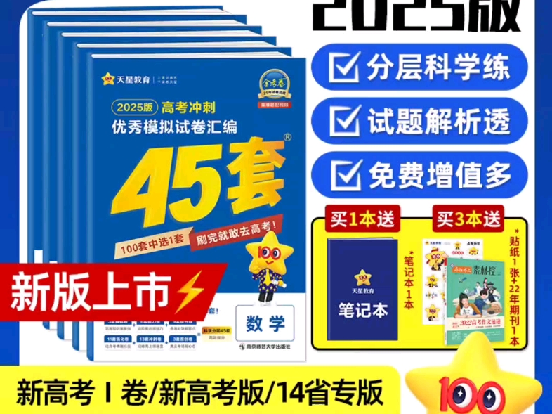 [图]高三冲刺，还得靠金考卷45套，好的有道理，分层科学练，试题解析透，免费增值多，学霸都在用