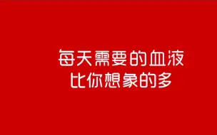 Download Video: 【无偿献血】刚刚，你救了一个人！