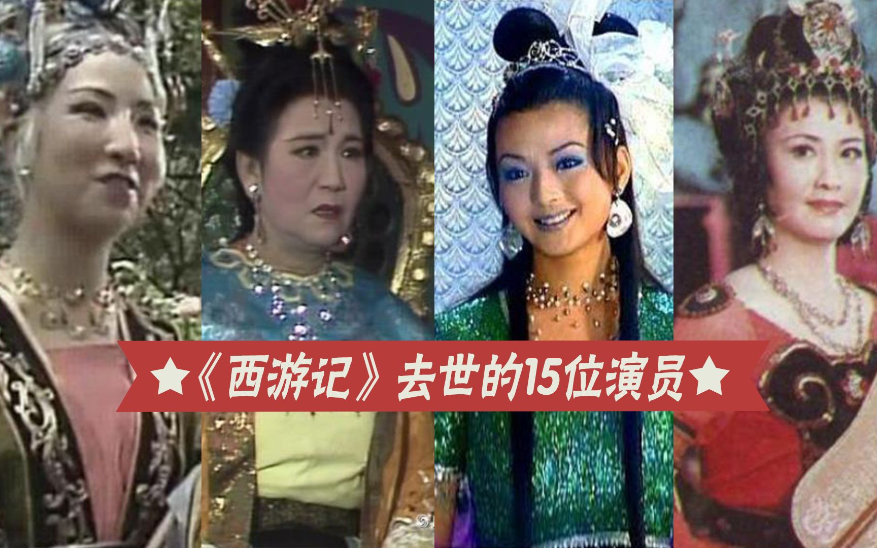 15位西游记已故演员老一代艺术家逐渐凋零你最怀念谁