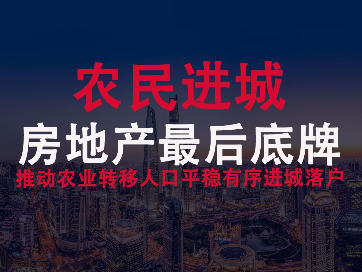 房地产实现软着陆最后的底牌,推动农业转移人口平稳进城落户哔哩哔哩bilibili