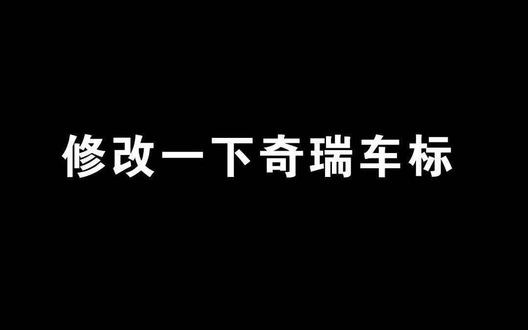 修改一下 奇瑞 车标哔哩哔哩bilibili