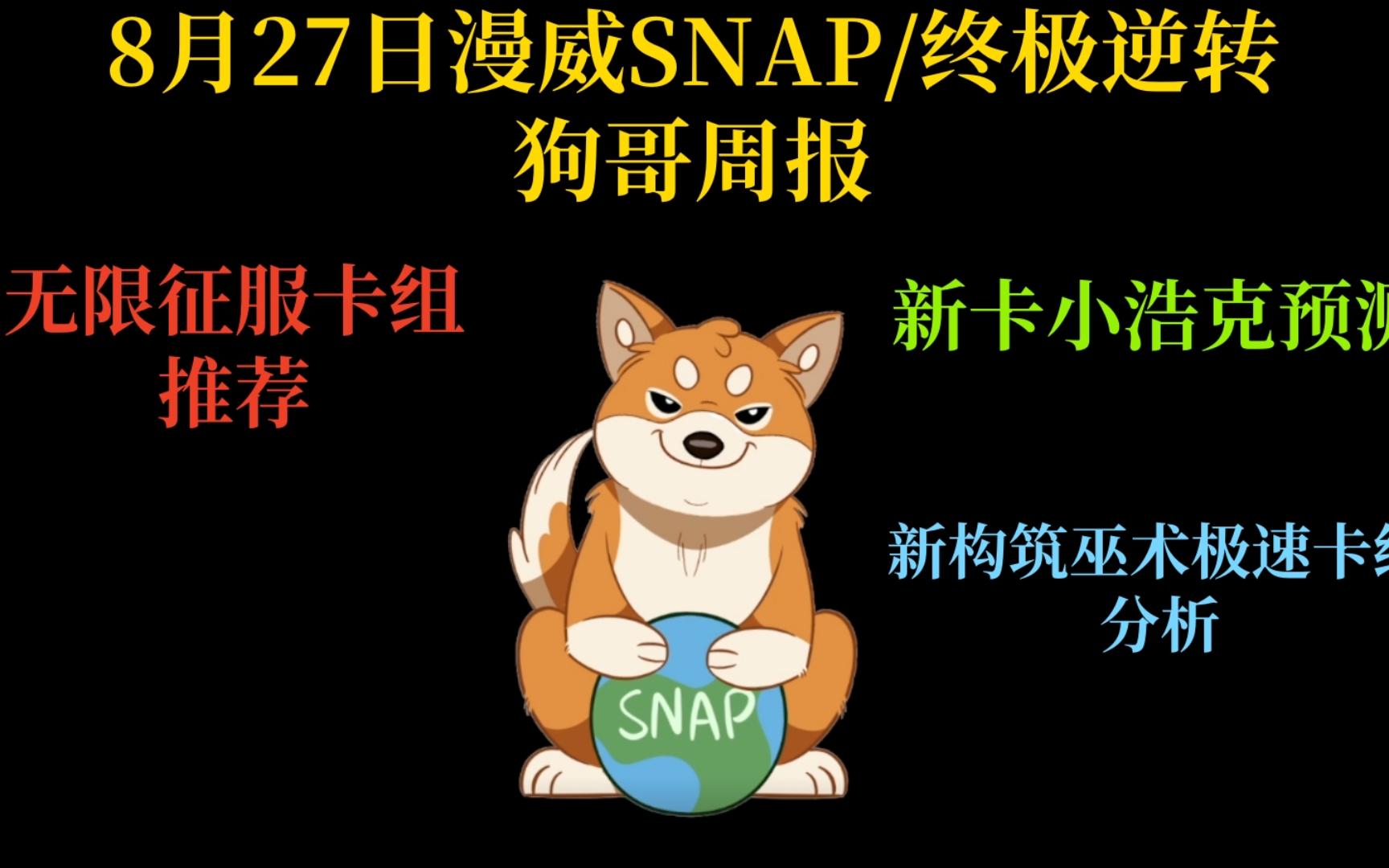 【漫威 Snap 终极逆转】狗哥Snap/终极逆转周报8月27日第二期!无限征服卡组推荐!巫术极速新构筑!下期新卡小浩克预测!哔哩哔哩bilibili