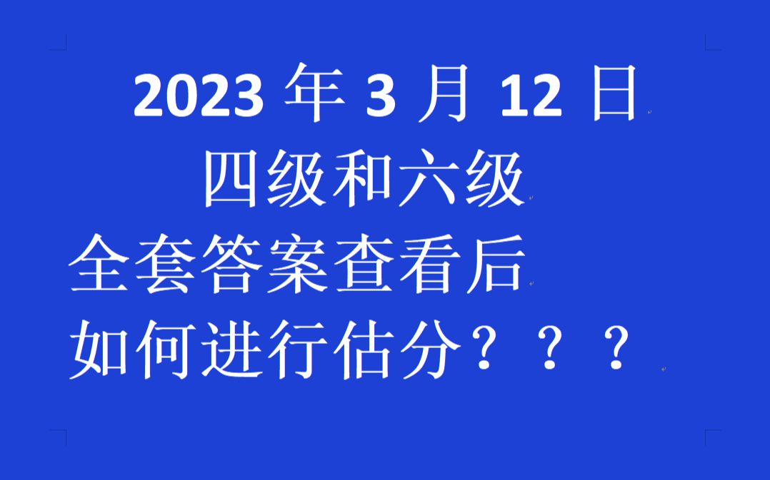 四级答案和六级答案查看后,如何估分???哔哩哔哩bilibili