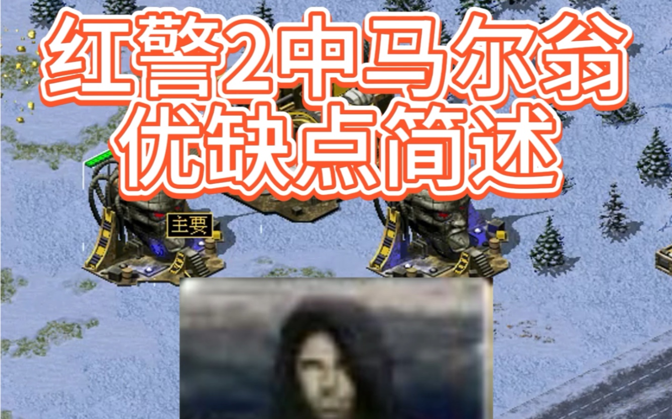 红警心灵终结中马尔翁优缺点简述