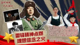 Video herunterladen: 《雷锋精神点燃理想信念之火》——第八届全国高校大学生讲思政课公开课参赛作品（完整版）