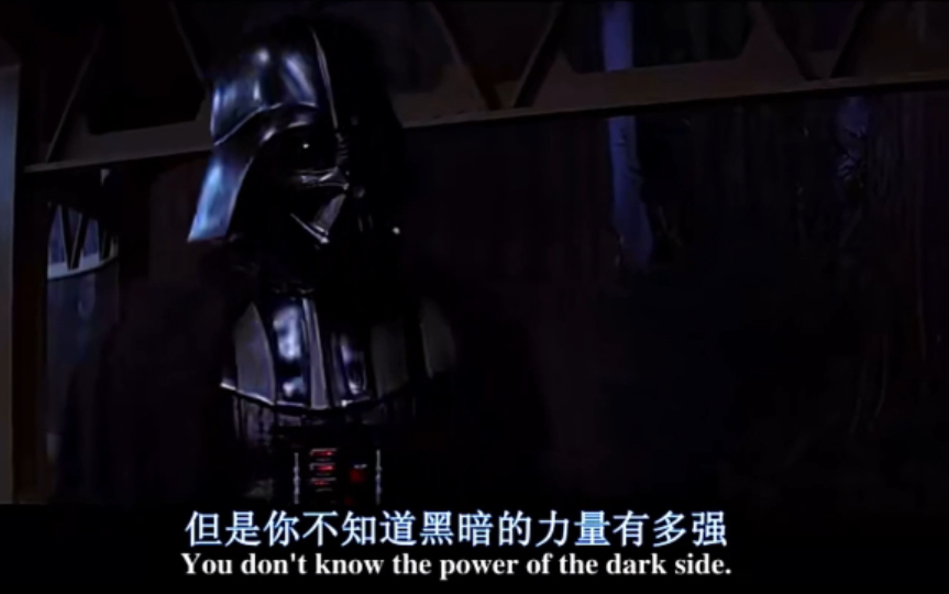 [图]【星球大战】You don’t know the power of the dark side.