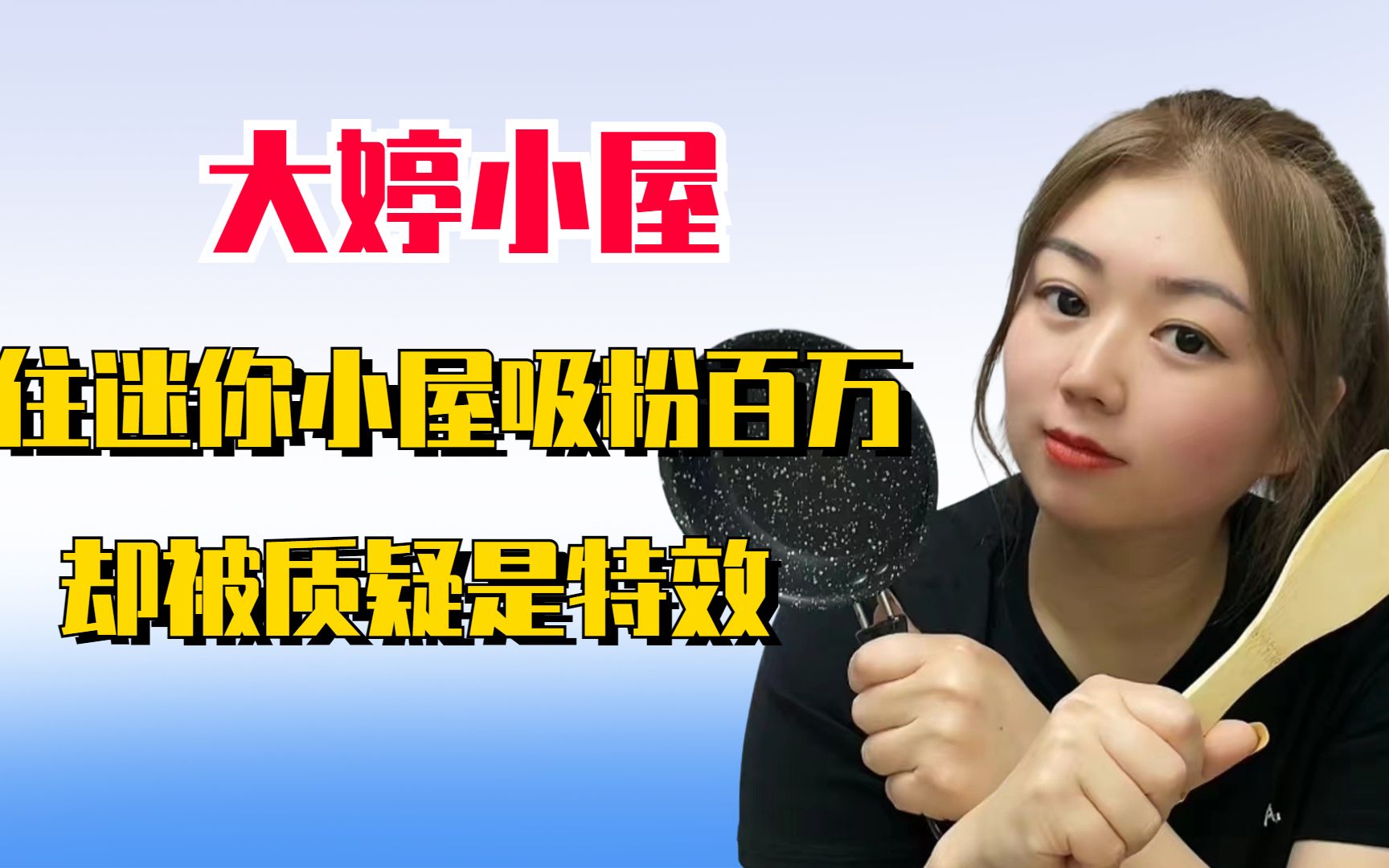 大婷住迷你小屋吸粉百万,却被质疑是特效,邻居一视频暴露真相