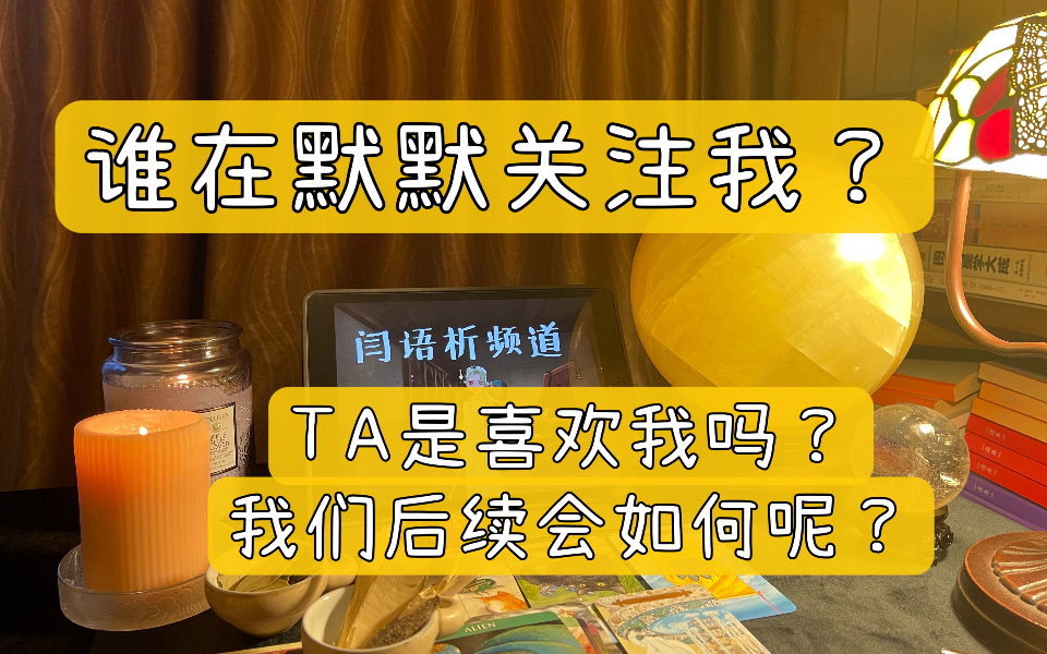 【感情系·谁在默默关注我?】是我想的那个ta吗?/ta对我是喜欢吗?