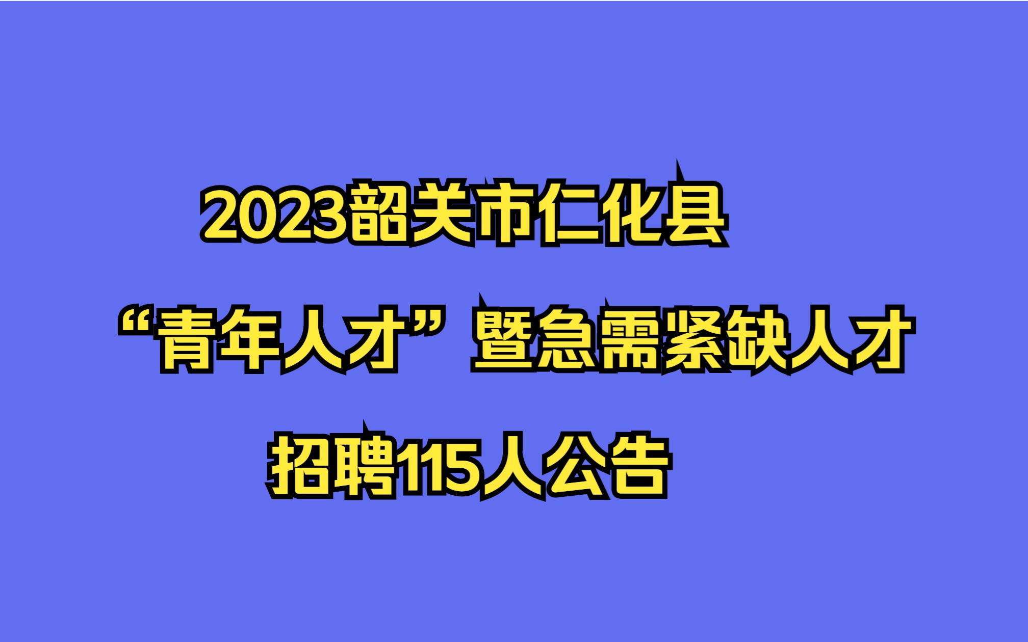 2023韶关市仁化县“青年人才”暨急需紧缺人才招聘115人公告哔哩哔哩bilibili