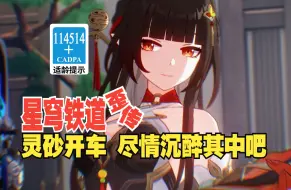 Download Video: 【星穹铁道歪传】灵砂开车 尽情沉醉其中吧