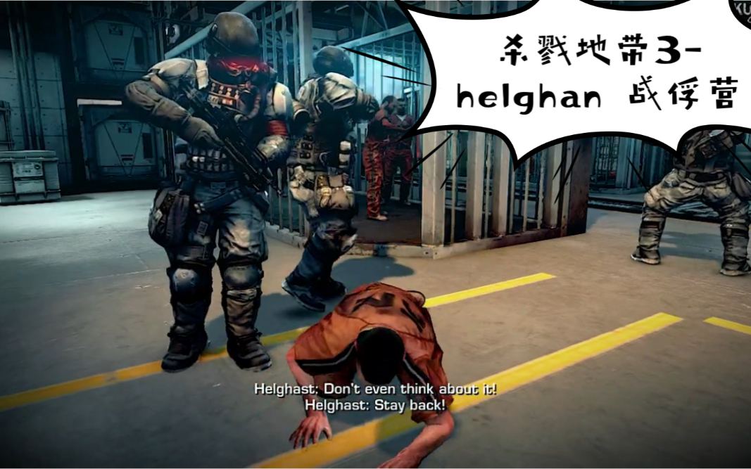 【杀戮地带3第五章】helghan 战俘集中营第一人称