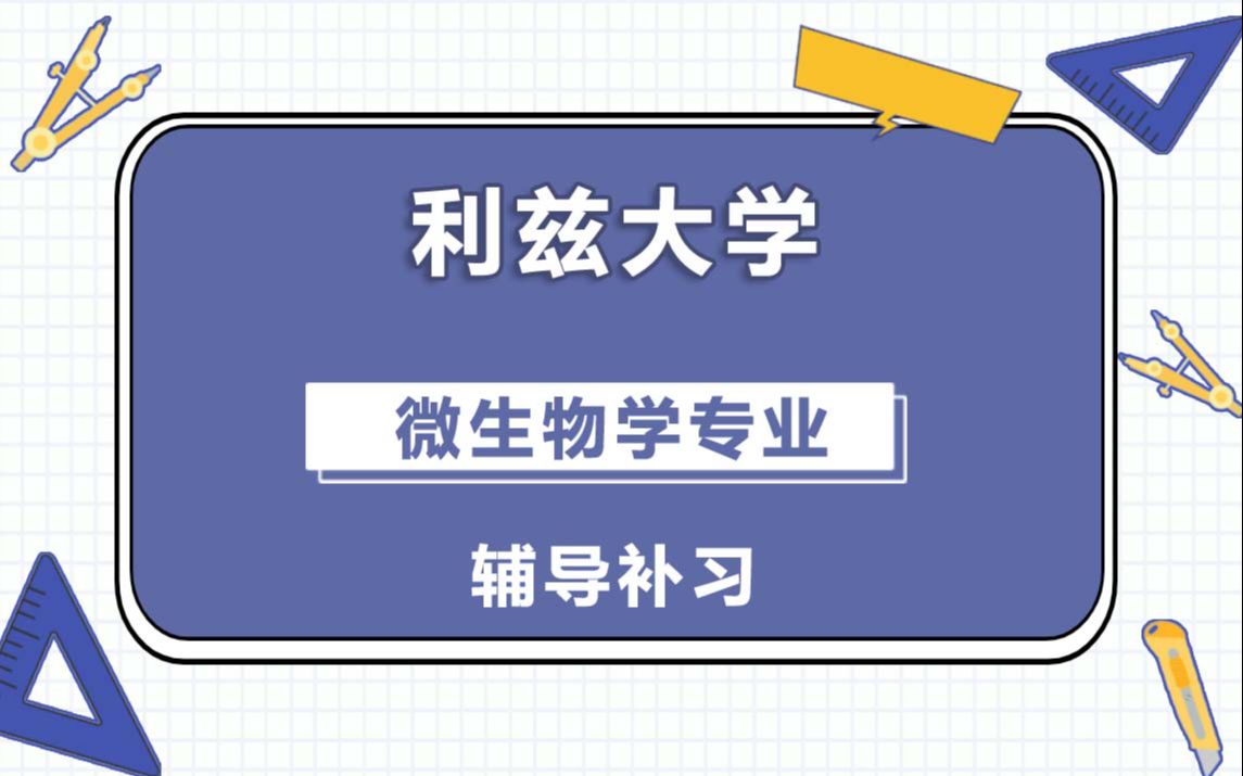 利兹大学leeds微生物学辅导补习补课、考前辅导、论文辅导、作业辅导、课程同步辅导哔哩哔哩bilibili