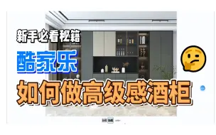 Download Video: 【酷家乐】全程无尿点，4分钟超详细教你做高级感酒柜