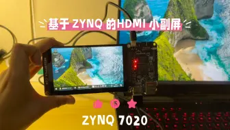 基于ZYNQ 7020的电脑小副屏演示  (HDMI输入 800X480分辨率)