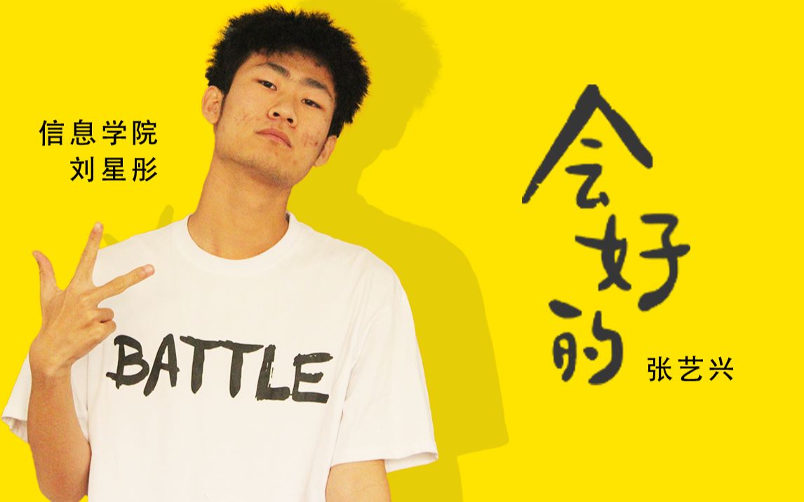 战“疫”路上,舞动青春——舞蹈《会好的》(张艺兴)大连交通大学信息学院 刘星彤哔哩哔哩bilibili