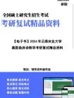 【复试】2024年 云南农业大学090603临床兽医学《兽医临床诊断学》考研复试精品资料笔记讲义大纲提纲课件真题库模拟题哔哩哔哩bilibili