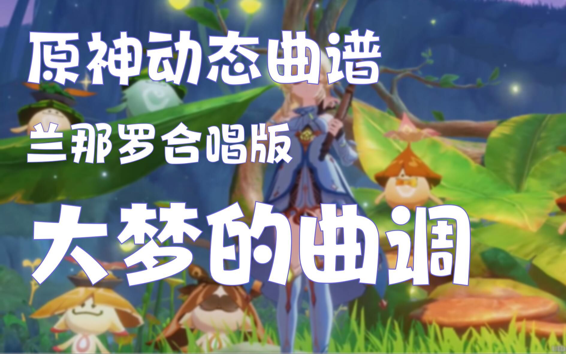 [图]【原神曲谱】大梦的曲调（兰那罗合唱） 简谱 五线谱