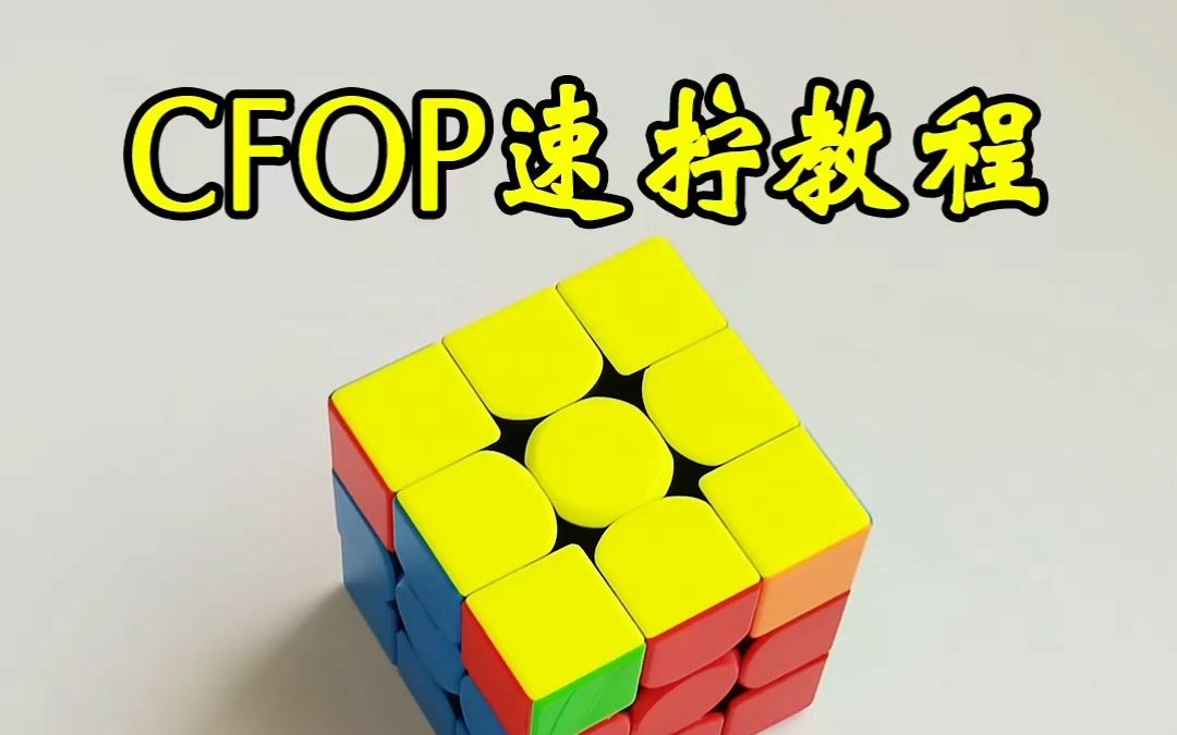 分享一个魔方CFOP提速公式哔哩哔哩bilibili