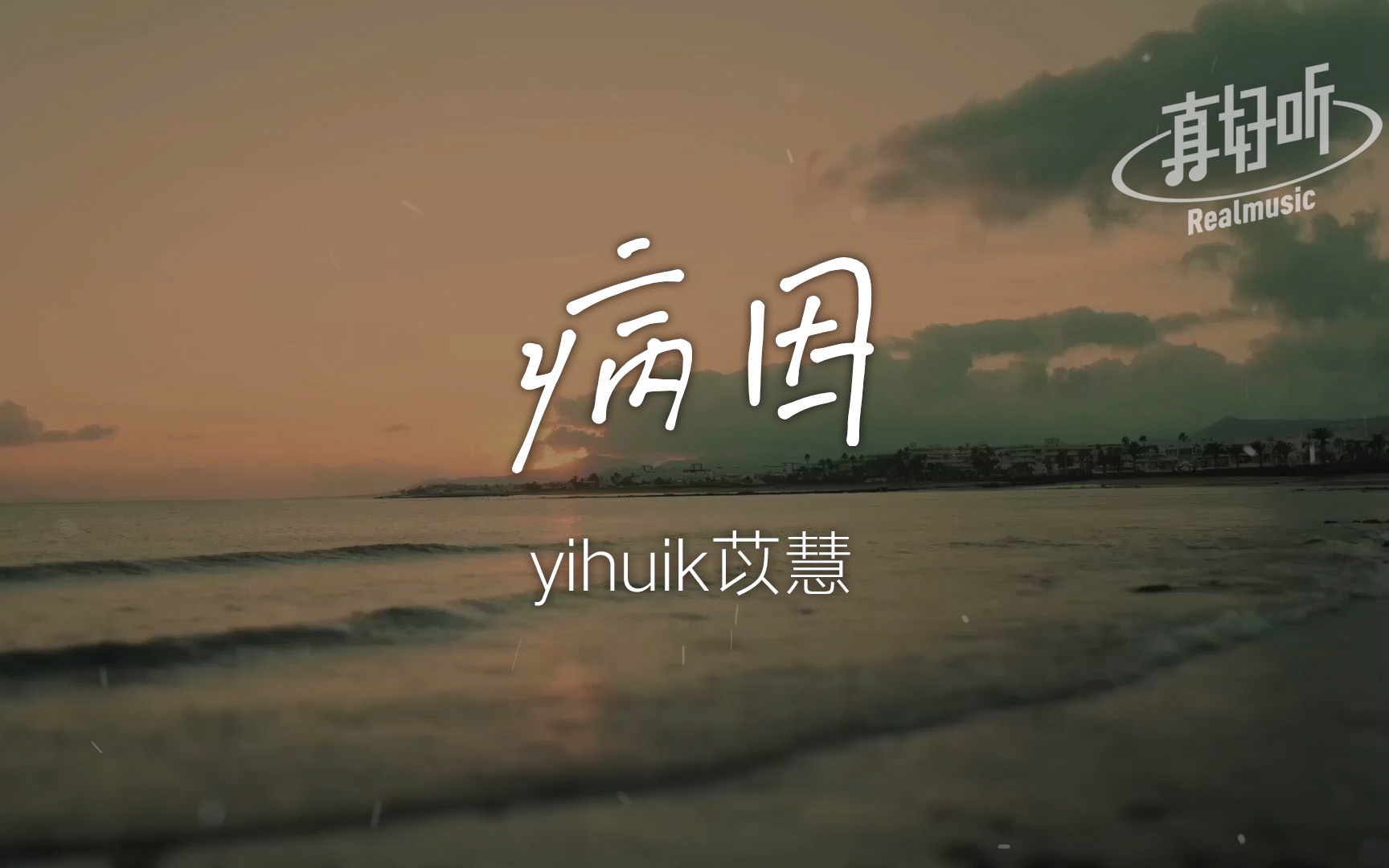 [图]【治愈神曲】yihuik苡慧 - 病因｜完整版｜动态歌词LyricsVideo｜无损音质