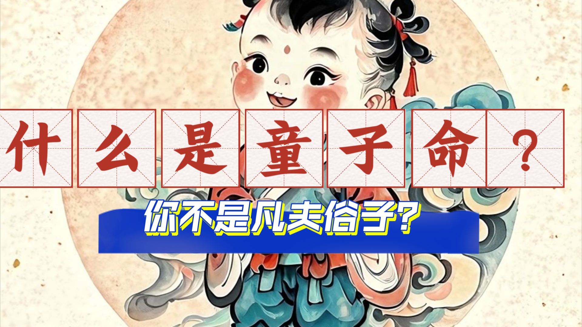 【02科普97】什么是童子命?你不是凡夫俗子?